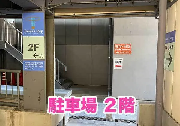 お車でのご来店の道案内 STEP3:駐車場にお車を停めたら、2階のビル入り口にお回りください。