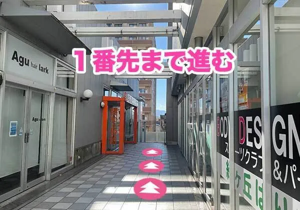お車でのご来店の道案内 STEP6:突き当たりまで来たら右に曲がって、さらに進んだ1番先になります。