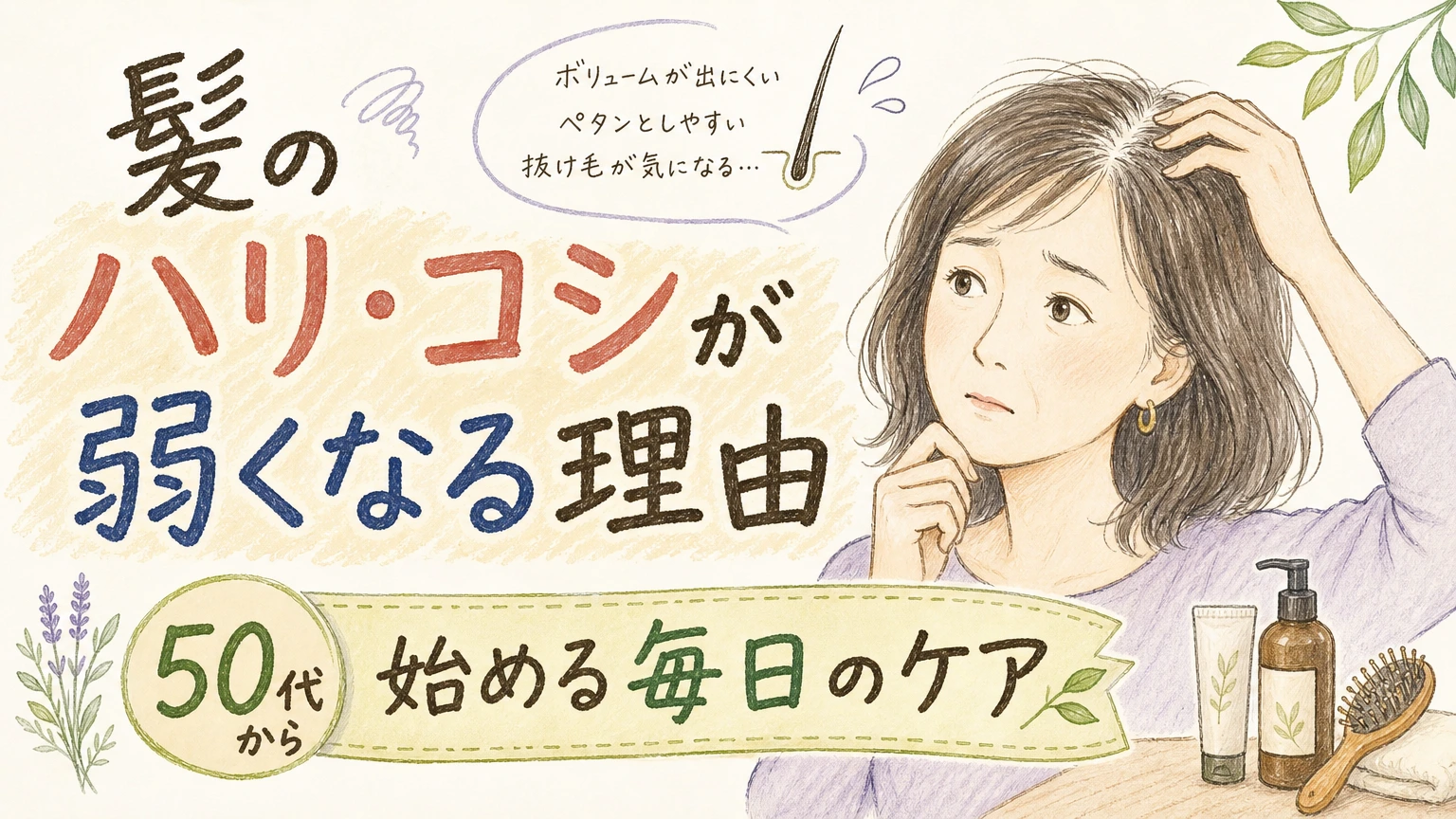 50代から感じる髪のハリ・コシ低下を示す手書きイラスト風のアイキャッチ