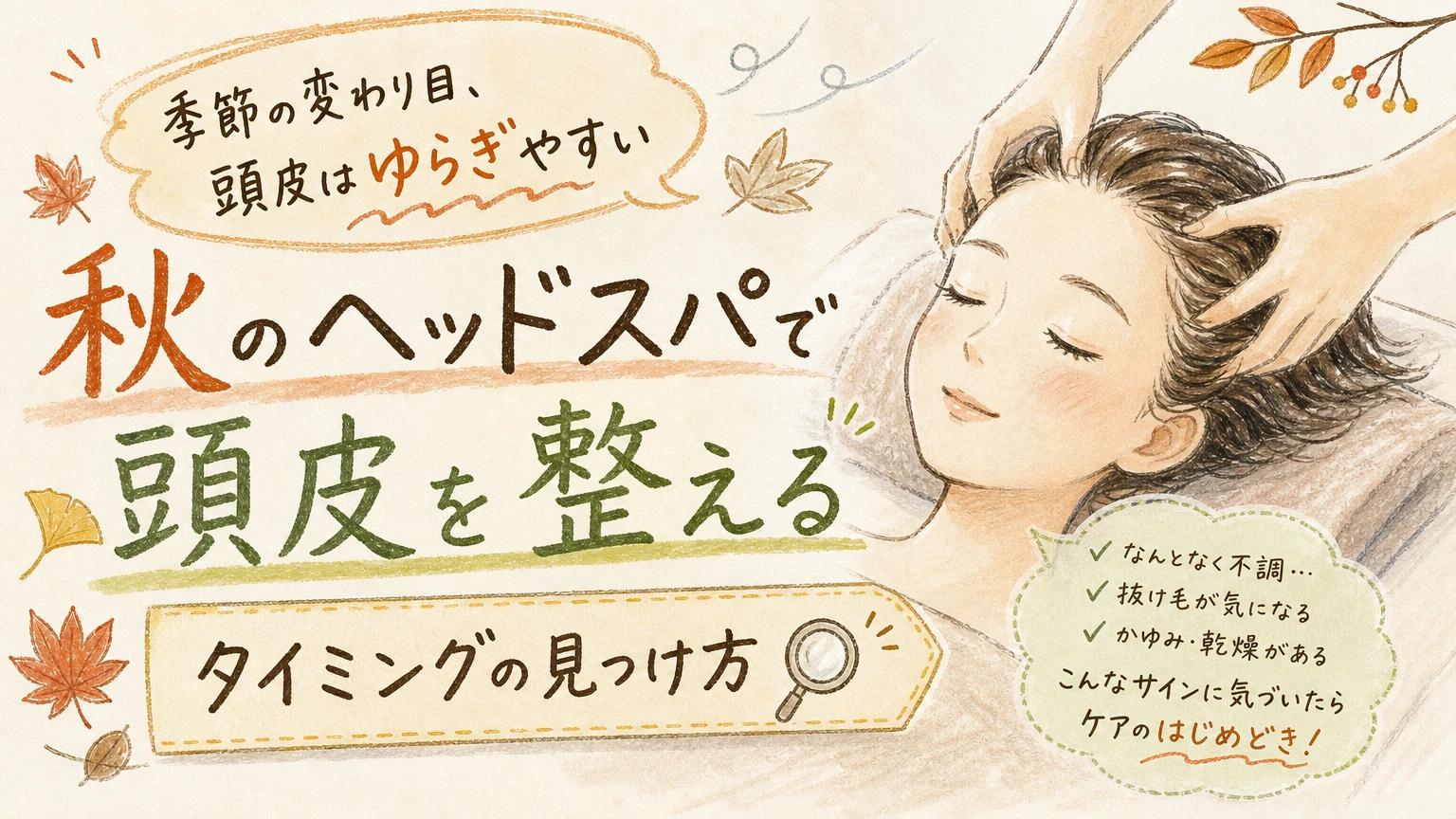 季節の変わり目に頭皮がゆらぐ方へ｜秋のヘッドスパの始めどきと整え方の内容を示すアイソメトリック図解