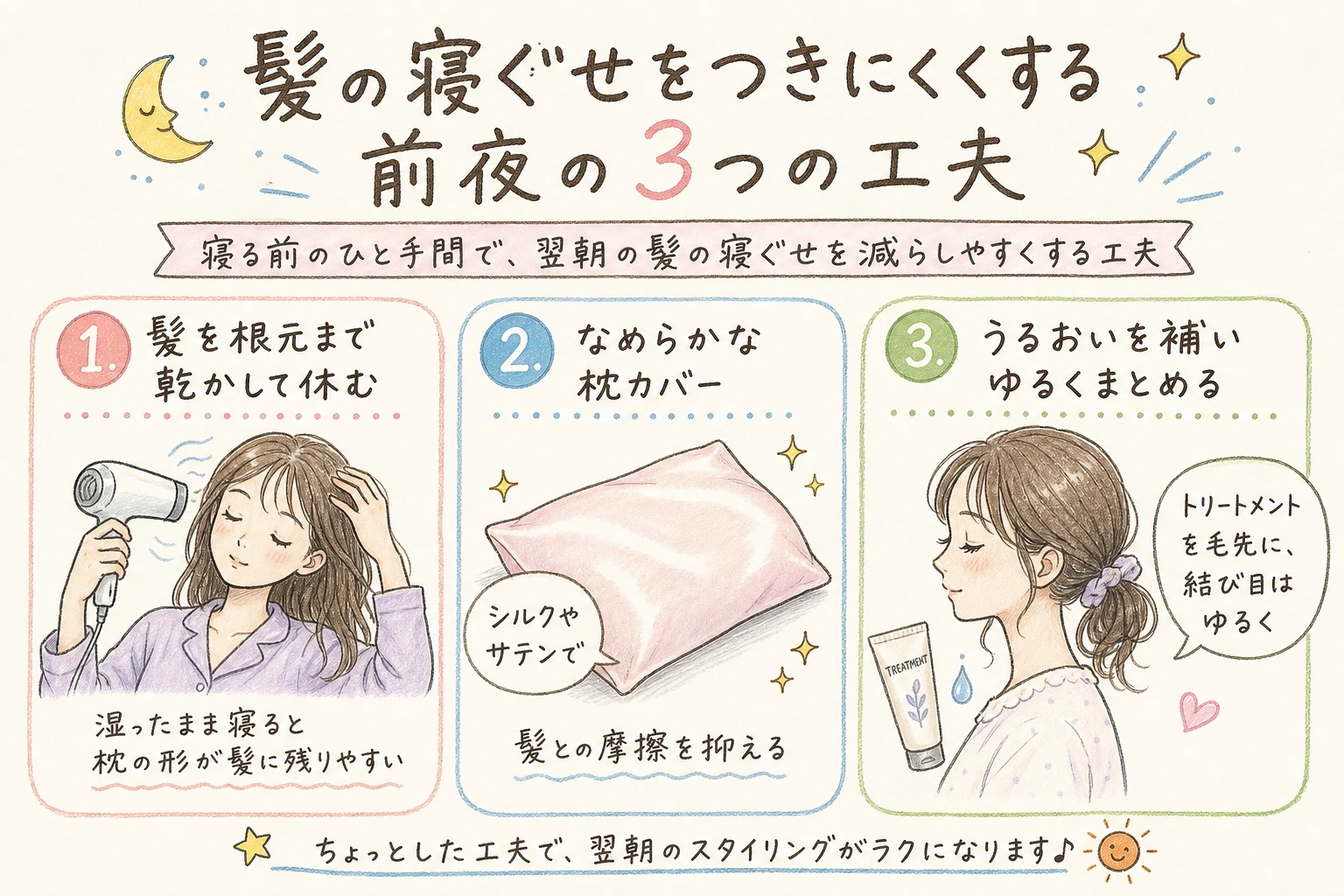 髪の寝ぐせをつきにくくする前夜の3つの工夫｜寝る前のひと手間で、翌朝の髪の寝ぐせを減らしやすくする工夫