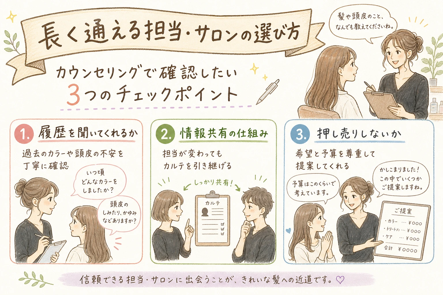 長く通える担当・サロンの選び方|カウンセリングで確認したい3つのチェックポイント