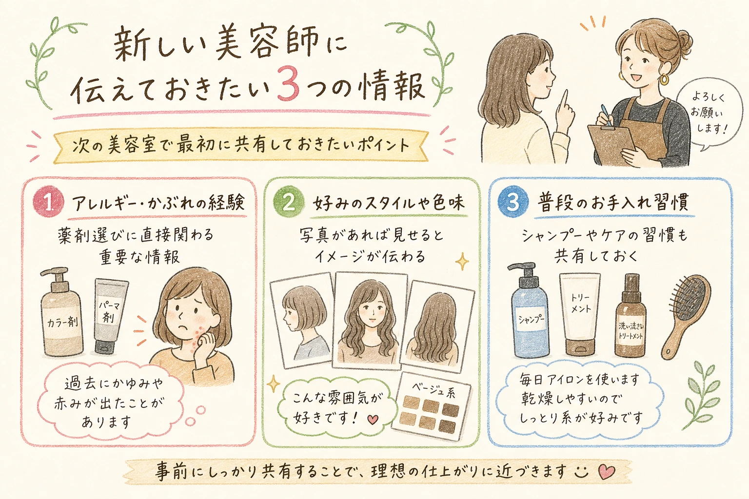 新しい美容師に伝えておきたい3つの情報｜次の美容室で最初に共有しておきたいポイント