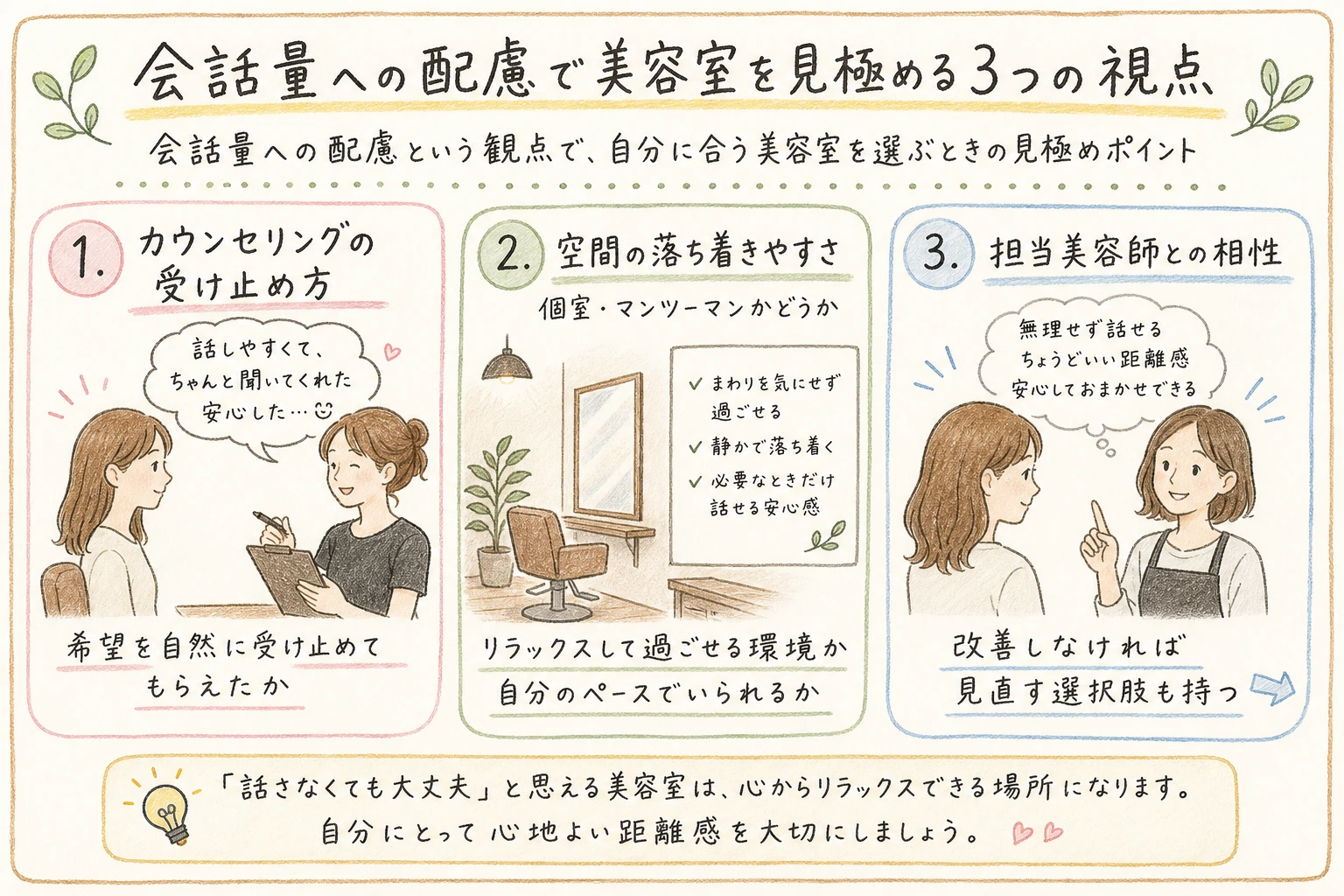 会話量への配慮で美容室を見極める3つの視点｜会話量への配慮という観点で、自分に合う美容室を選ぶときの見極めポイント