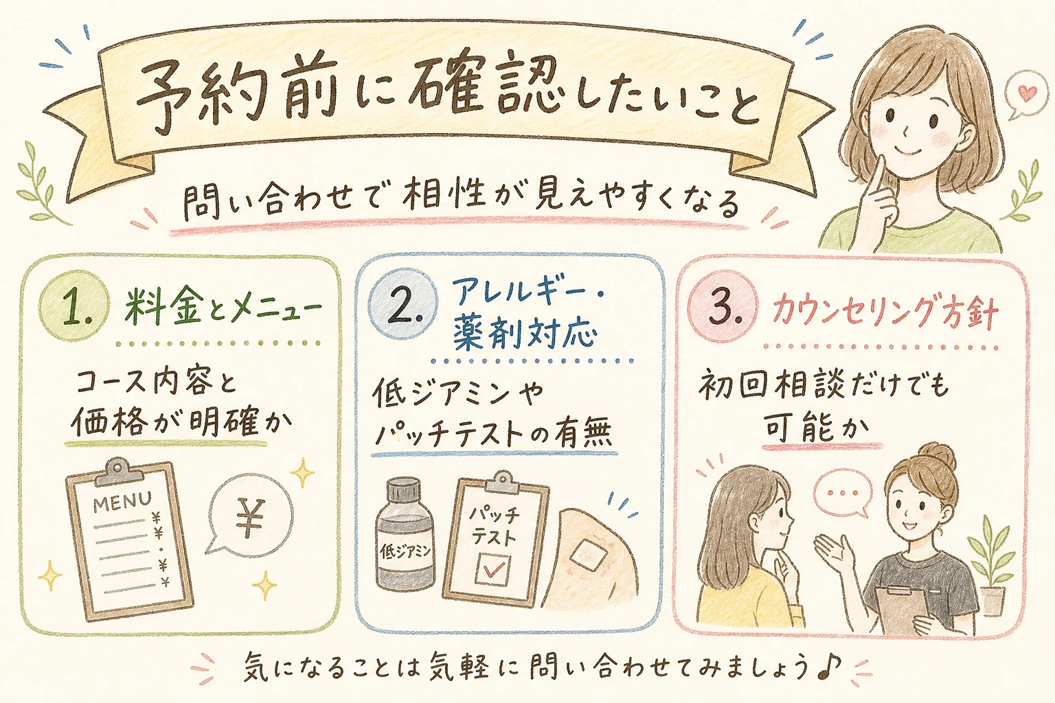 予約前に確認したいこと|問い合わせで相性が見えやすくなる