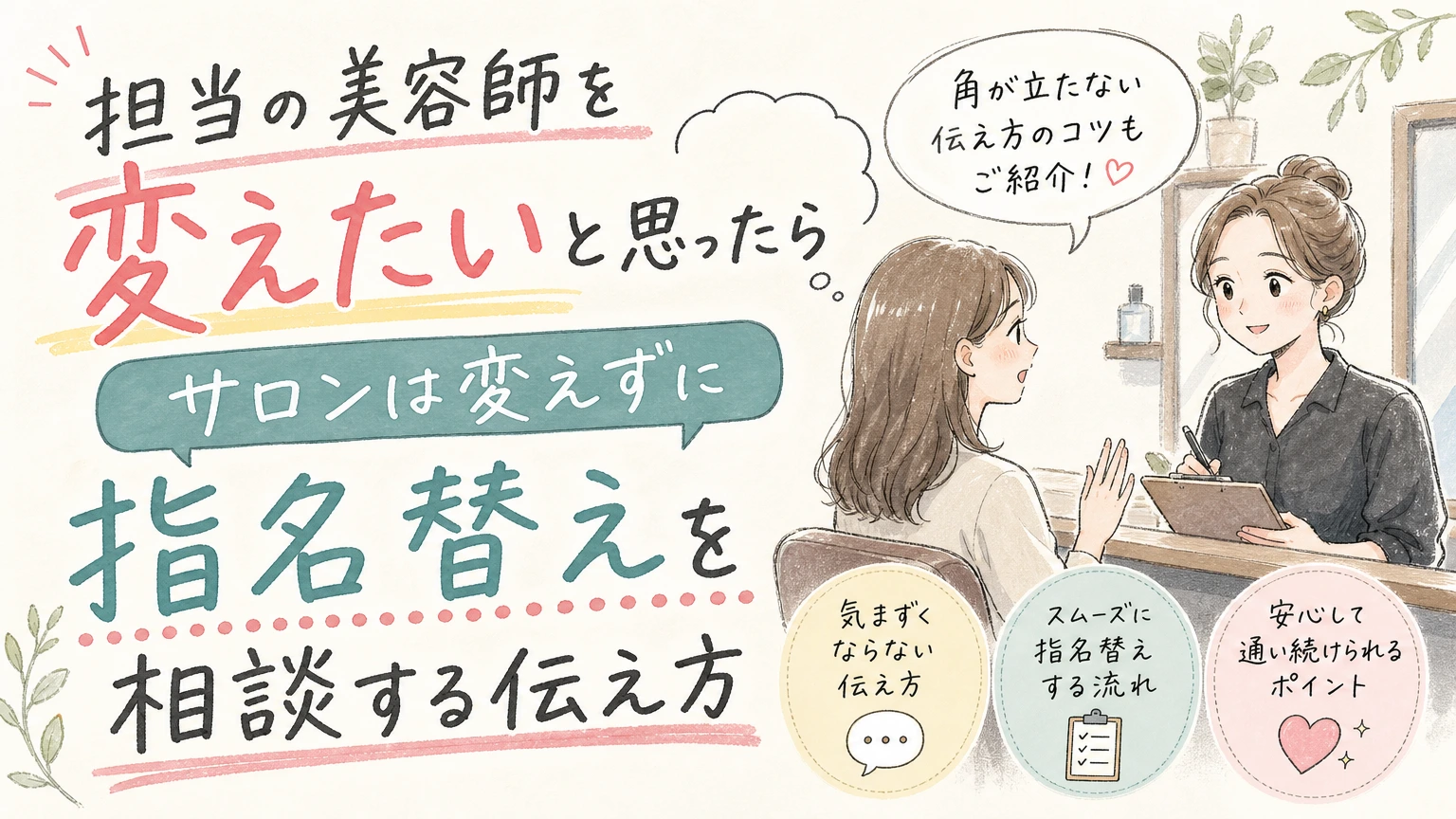 今の担当美容師を変えたい方へ|指名替えの伝え方とタイミングの内容を示すアイソメトリック図解