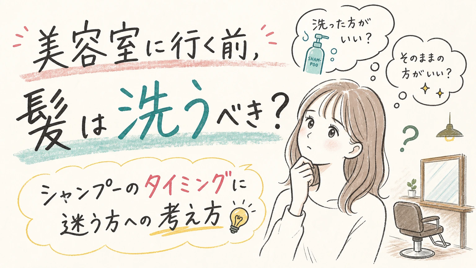 美容室に行く前はシャンプーする?しない?当日の準備の考え方の内容を示すアイソメトリック図解