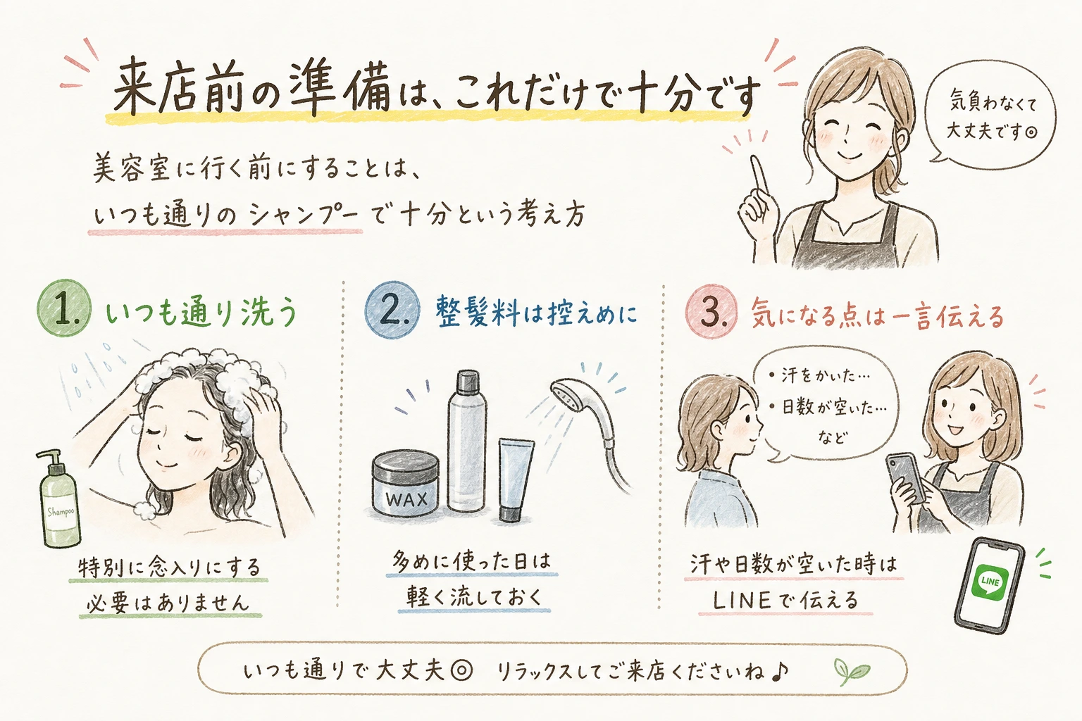 来店前の準備は、これだけで十分です|美容室に行く前にすることは、いつも通りのシャンプーで十分という考え方