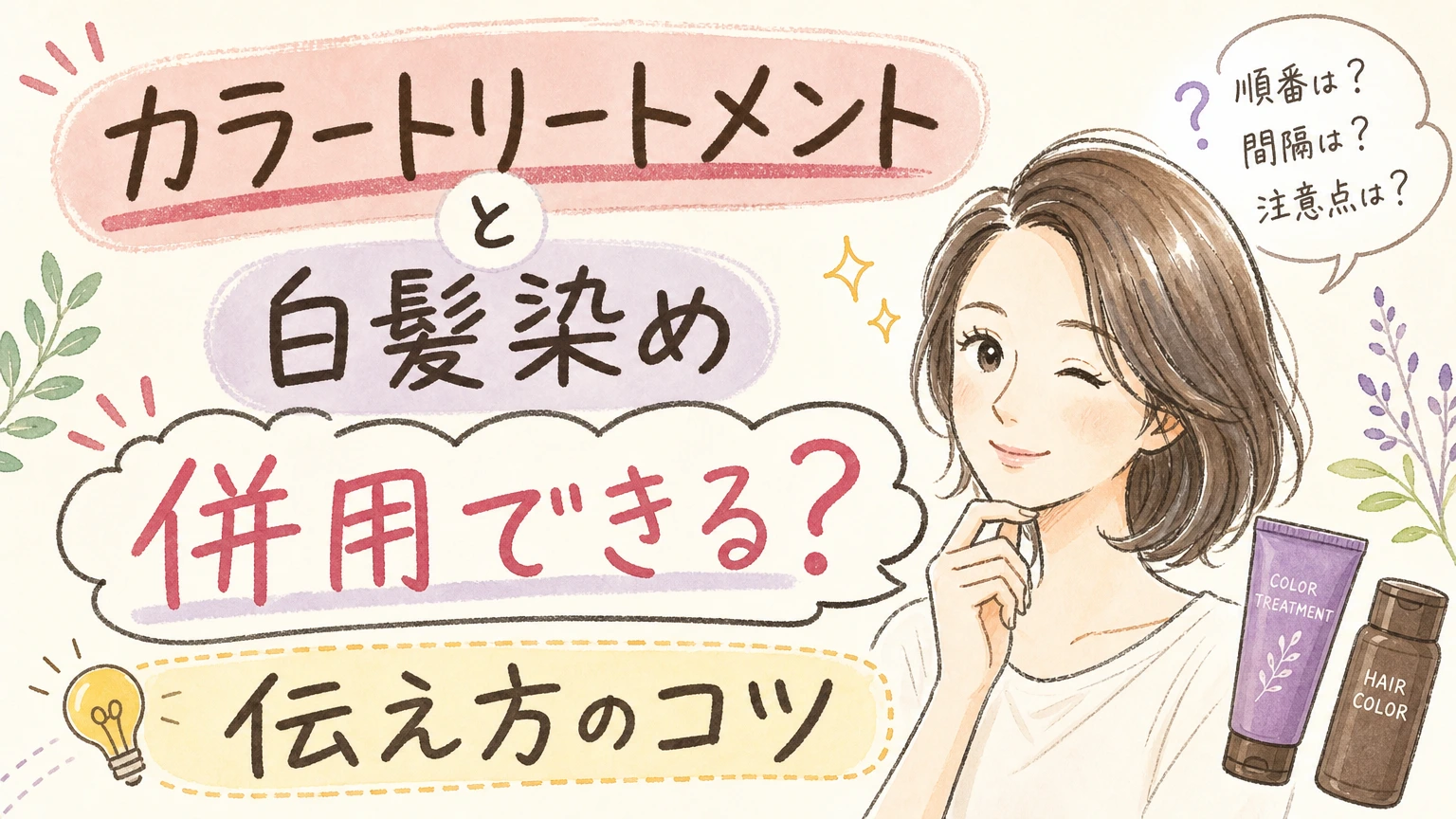 カラートリートメントと美容室の白髪染めは併用できる?伝え方のコツの内容を示すアイソメトリック図解