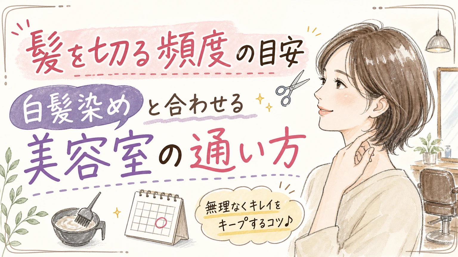 髪を切る頻度はどのくらい?40〜60代の白髪染めと合わせる通い方の内容を示すアイソメトリック図解