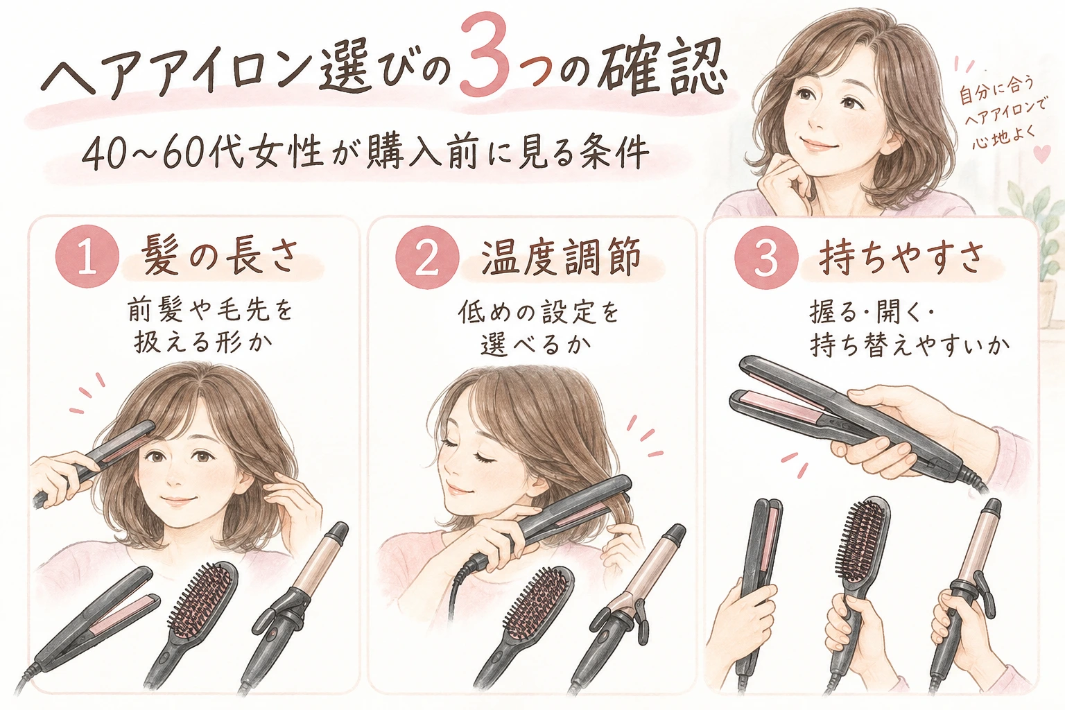 ヘアアイロン選びの3つの確認｜40〜60代女性が購入前に見る条件