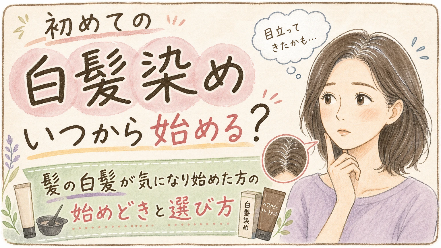 初めて白髪染めをする方へ｜始めどきの目安と最初に決めておきたいことの内容を示すアイソメトリック図解