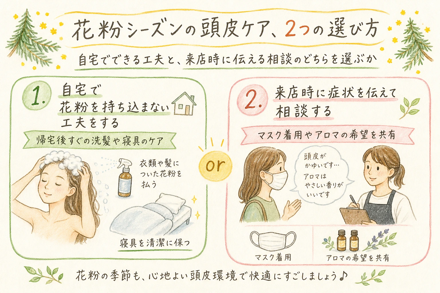 花粉シーズンの頭皮ケア、2つの選び方｜自宅でできる工夫と、来店時に伝える相談のどちらを選ぶか