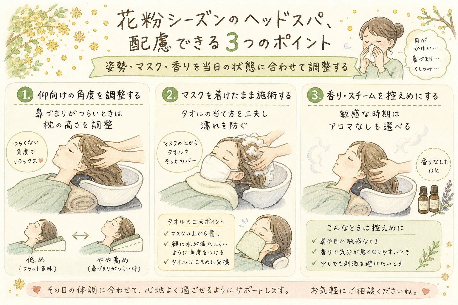 花粉シーズンのヘッドスパ、配慮できる3つのポイント｜姿勢・マスク・香りを当日の状態に合わせて調整する