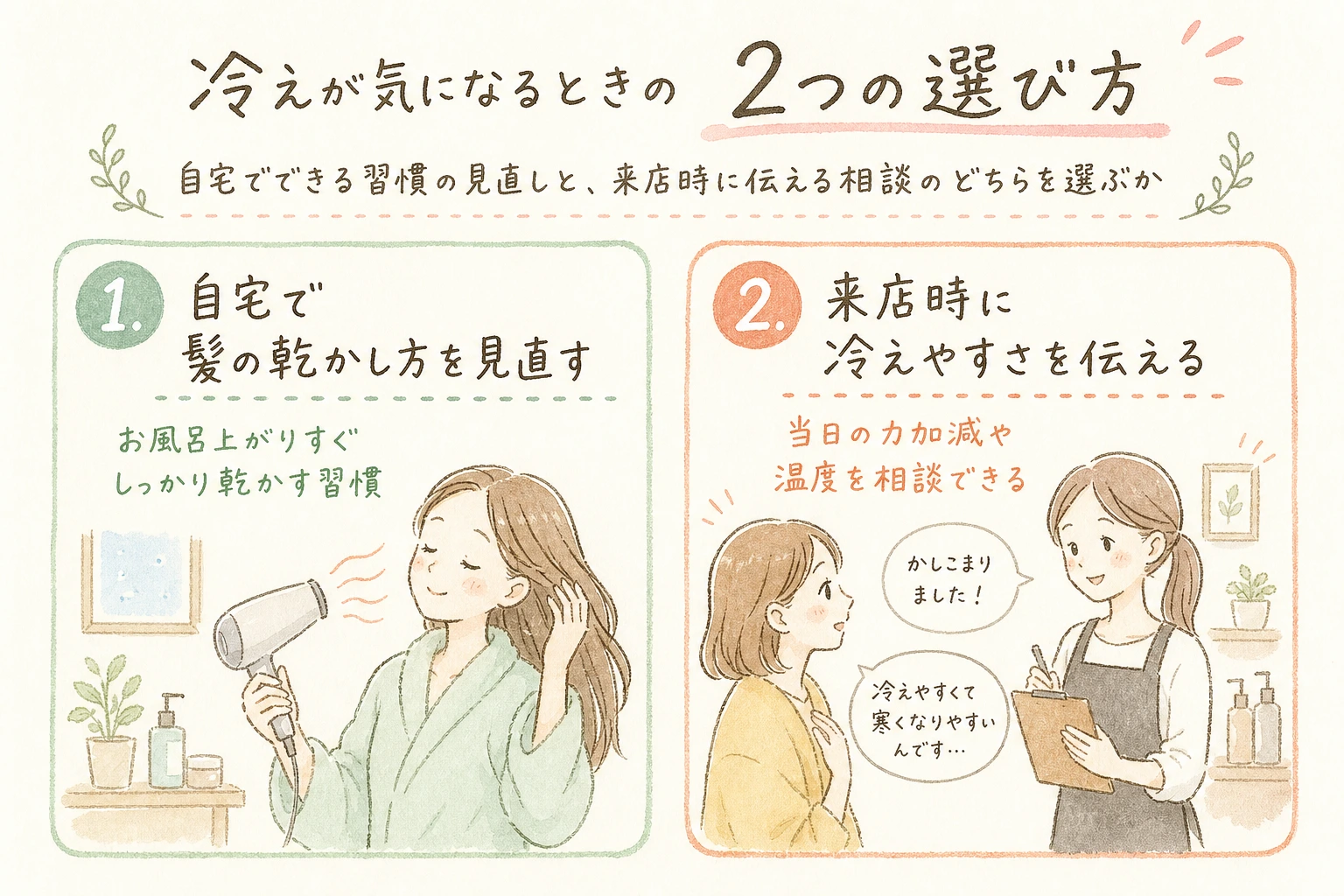 冷えが気になるときの2つの選び方|自宅でできる習慣の見直しと、来店時に伝える相談のどちらを選ぶか