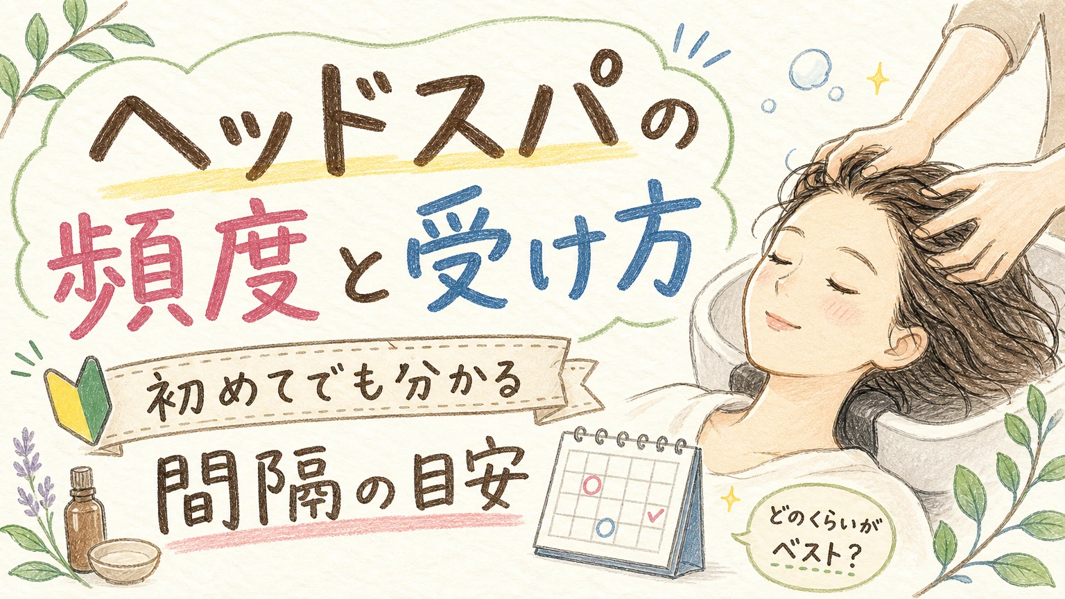ヘッドスパはどのくらいの頻度がよい?初めての受け方と間隔の目安の内容を示すアイソメトリック図解