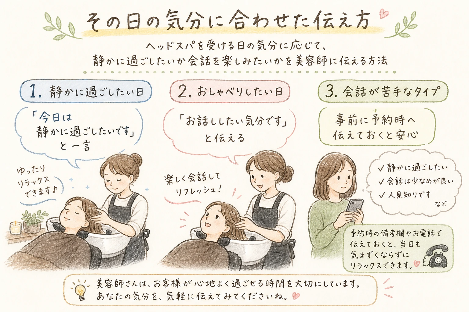 その日の気分に合わせた伝え方｜ヘッドスパを受ける日の気分に応じて、静かに過ごしたいか会話を楽しみたいかを美容師に伝える方法