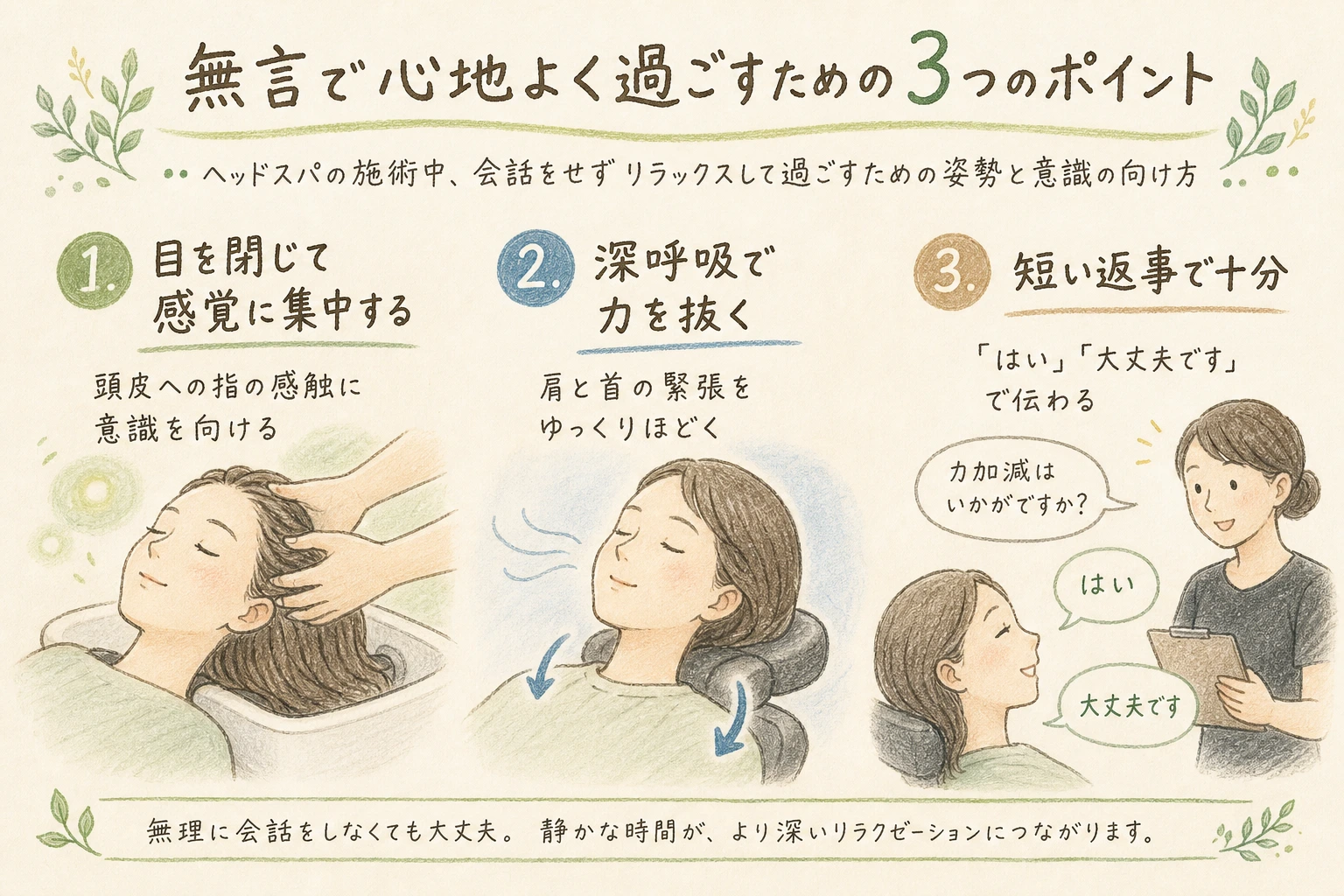 無言で心地よく過ごすための3つのポイント｜ヘッドスパの施術中、会話をせずリラックスして過ごすための姿勢と意識の向け方
