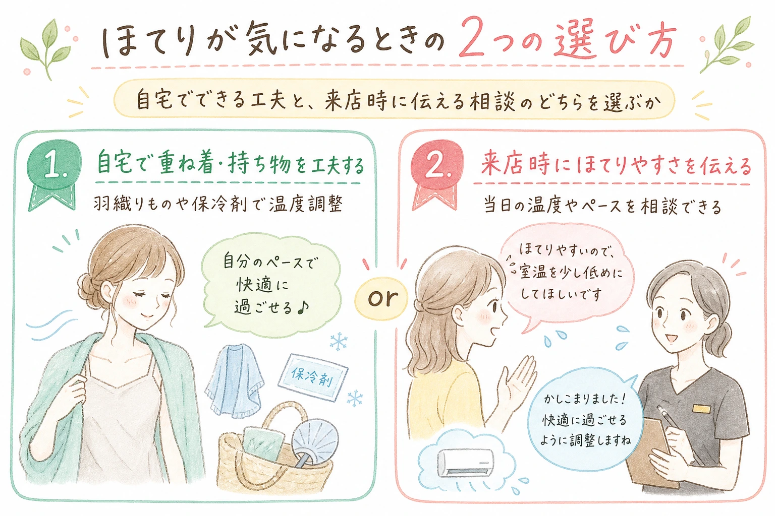 ほてりが気になるときの2つの選び方|自宅でできる工夫と、来店時に伝える相談のどちらを選ぶか