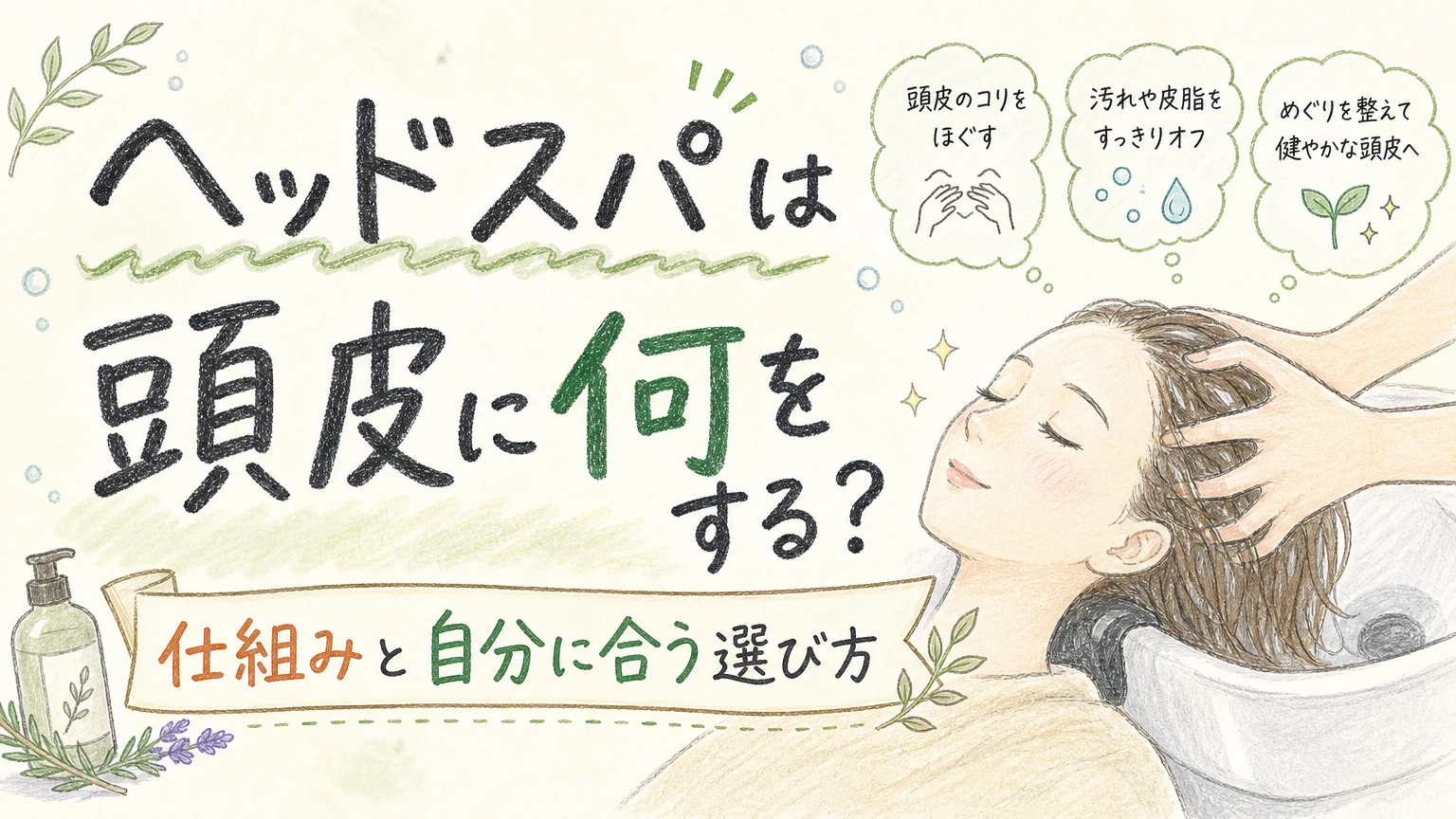 ヘッドスパが頭皮に何をするかを示す手書きイラスト風のアイキャッチ