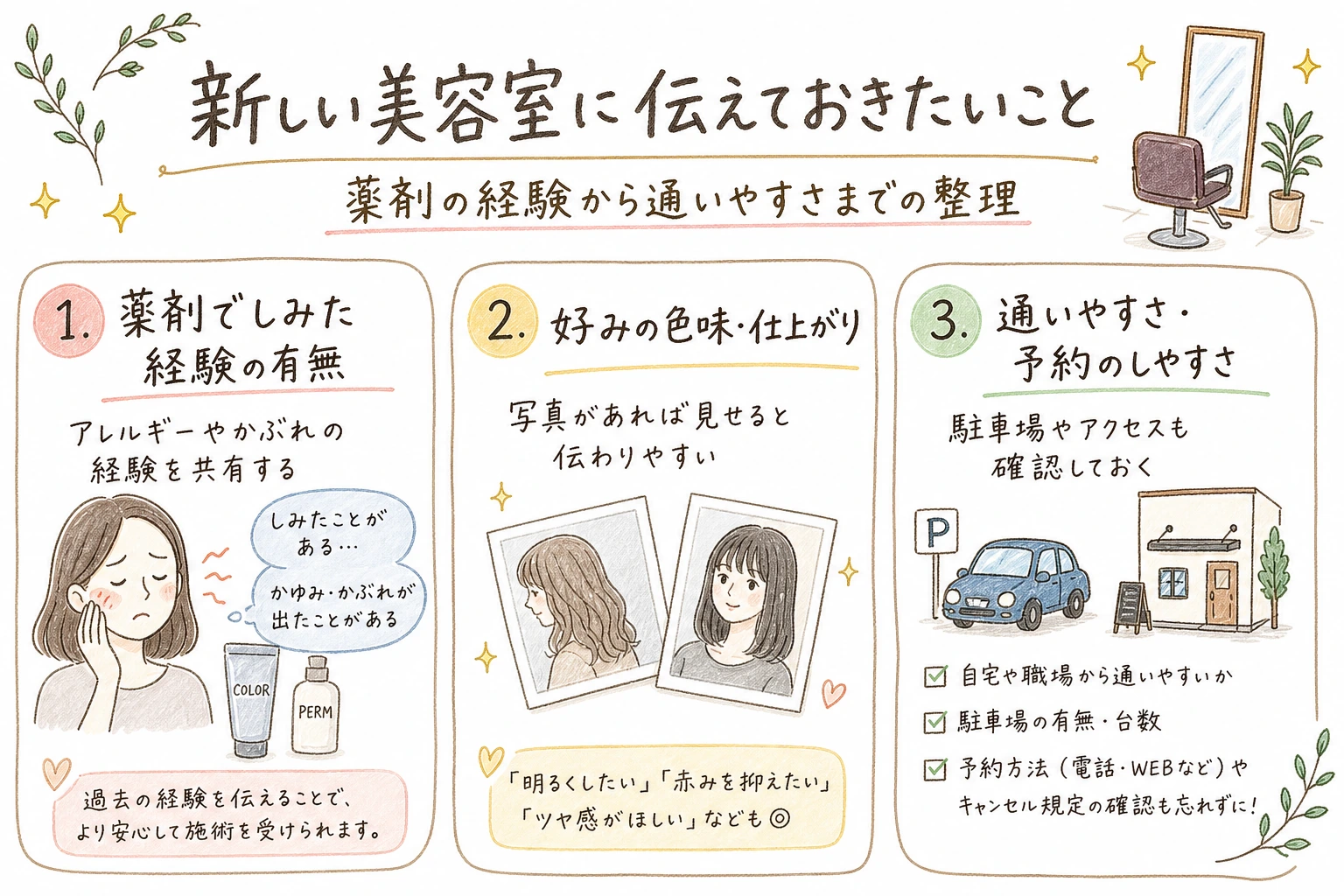 新しい美容室に伝えておきたいこと|薬剤の経験から通いやすさまでの整理