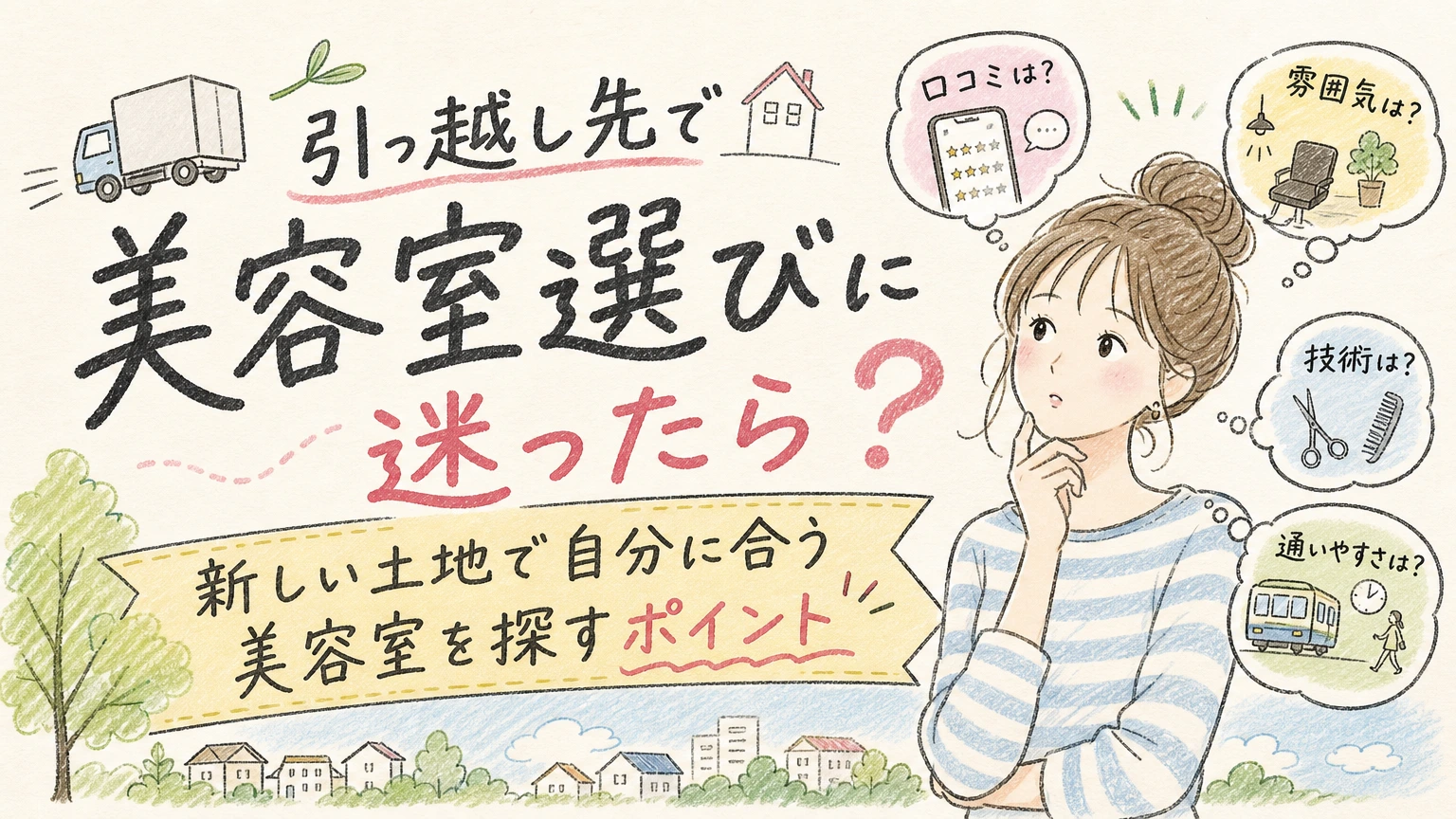 引っ越してきたばかりで美容室選びに迷う方へ|新しい土地での探し方の内容を示すアイソメトリック図解