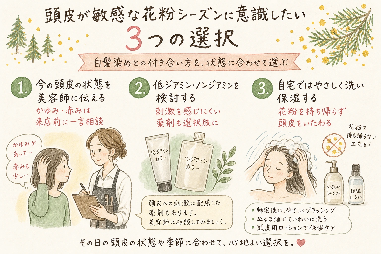 頭皮が敏感な花粉シーズンに意識したい3つの選択｜白髪染めとの付き合い方を、状態に合わせて選ぶ