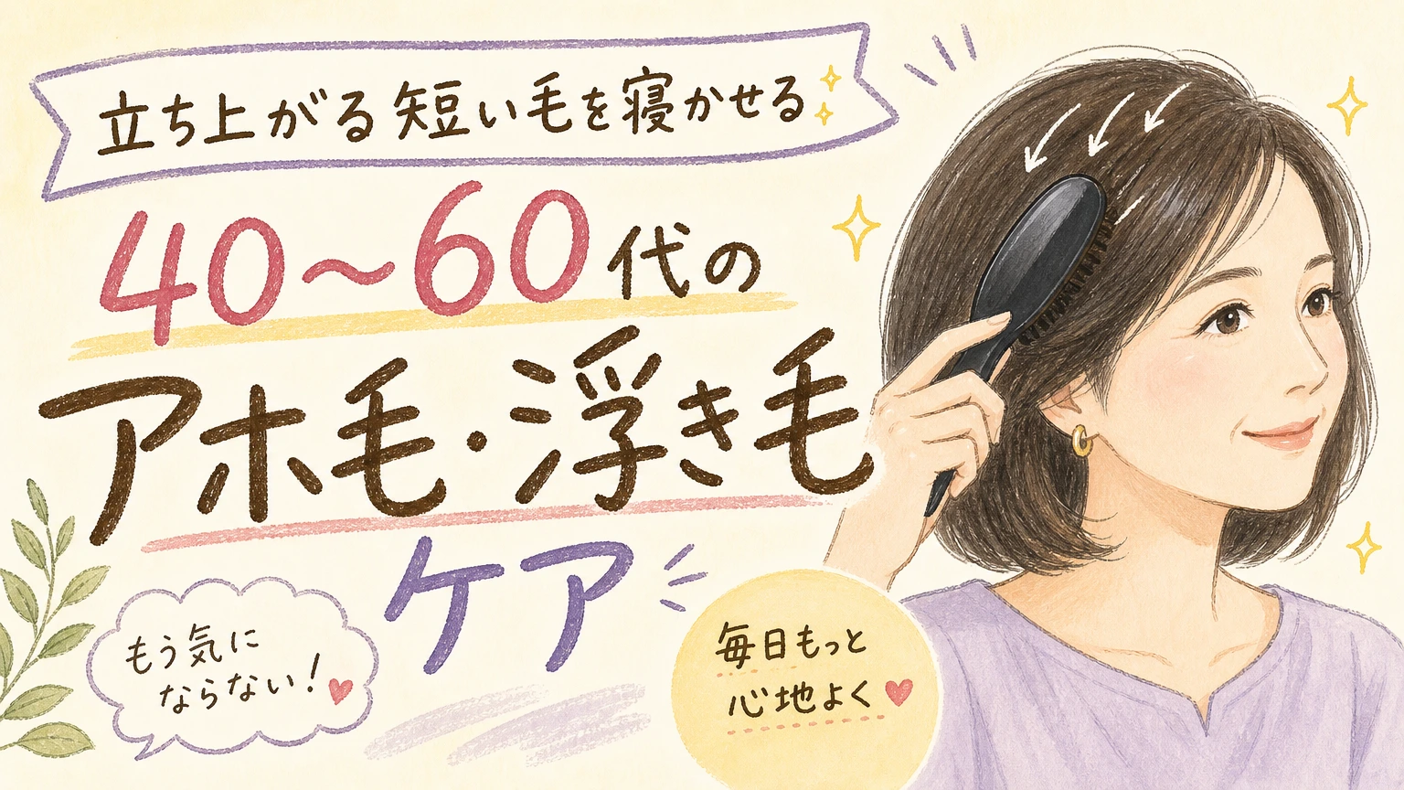 アホ毛・短い浮き毛が目立つ方へ|40〜60代の原因と抑えるケアの内容を示すアイソメトリック図解