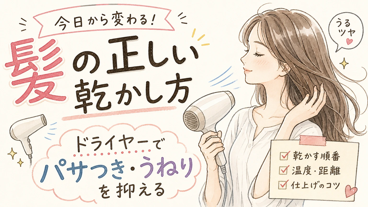 髪の正しい乾かし方|ドライヤーでパサつき・うねりを抑える基本の内容を示すアイソメトリック図解