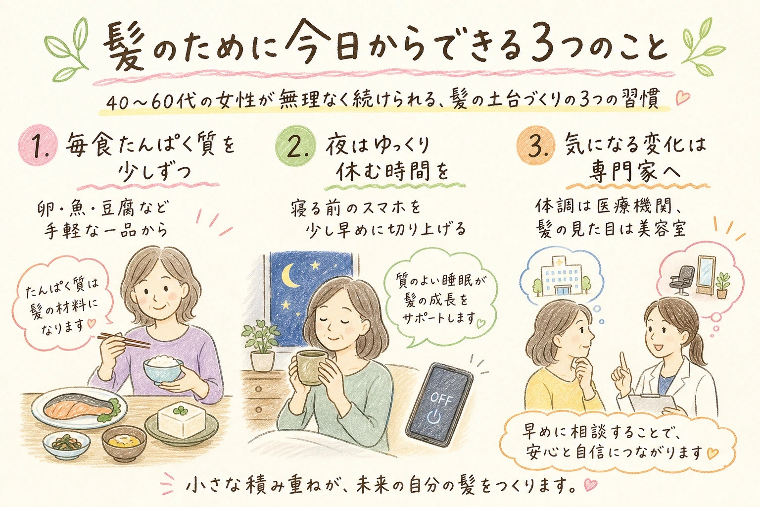 髪のために今日からできる3つのこと|40〜60代の女性が無理なく続けられる、髪の土台づくりの3つの習慣