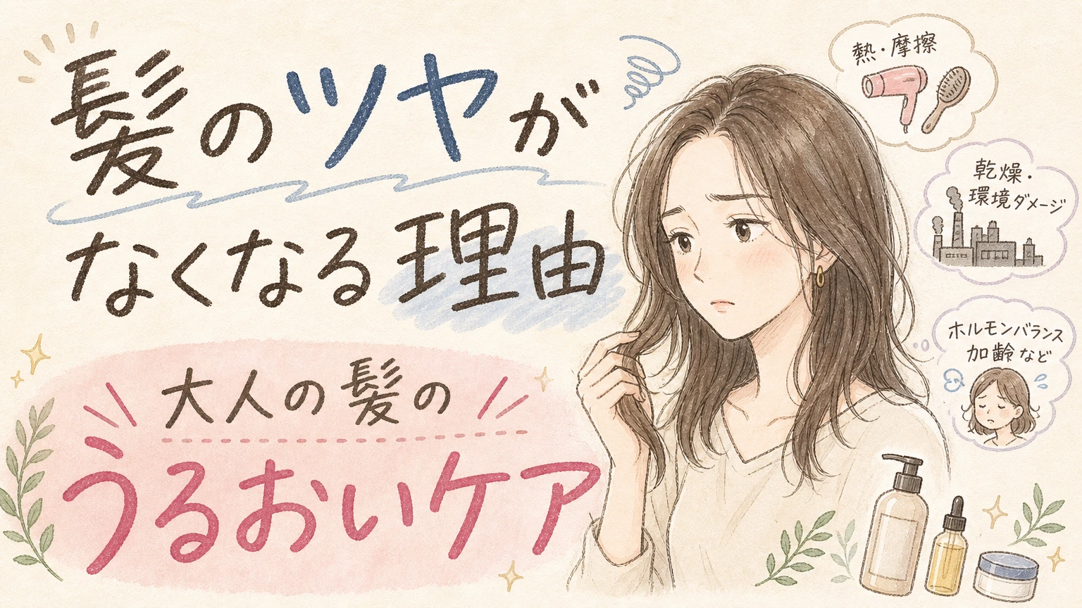 40〜60代の髪のツヤがなくなる原因|うるおいを守る大人のツヤケアの内容を示すアイソメトリック図解