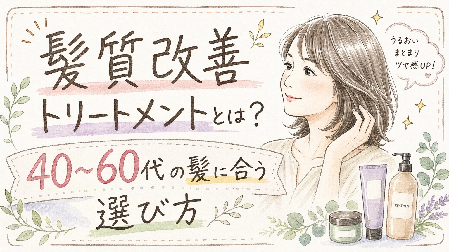 髪質改善トリートメントとは?40〜60代の髪に合う選び方の内容を示すアイソメトリック図解