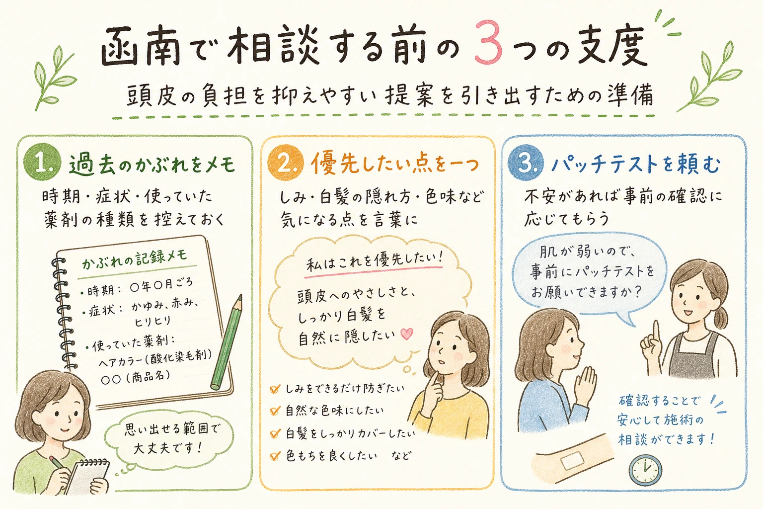 函南で相談する前の3つの支度|頭皮の負担を抑えやすい提案を引き出すための準備