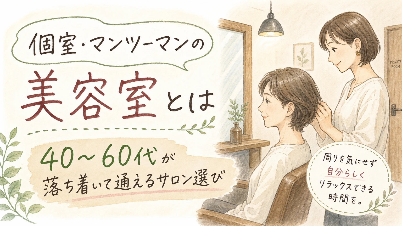 個室・マンツーマンの美容室とは|40〜60代が落ち着いて通えるサロン選びの内容を示すアイソメトリック図解