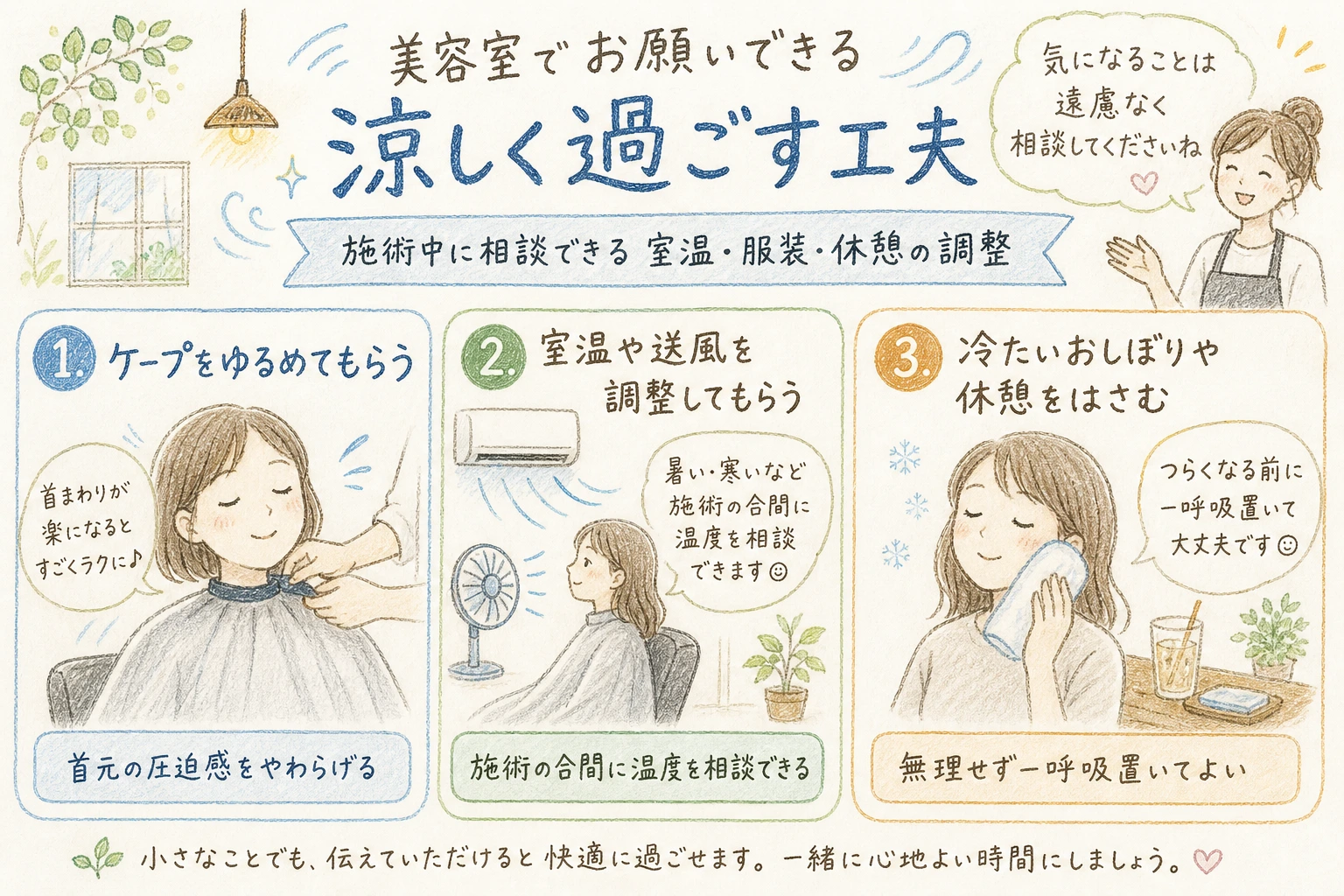 美容室でお願いできる涼しく過ごす工夫|施術中に相談できる室温・服装・休憩の調整