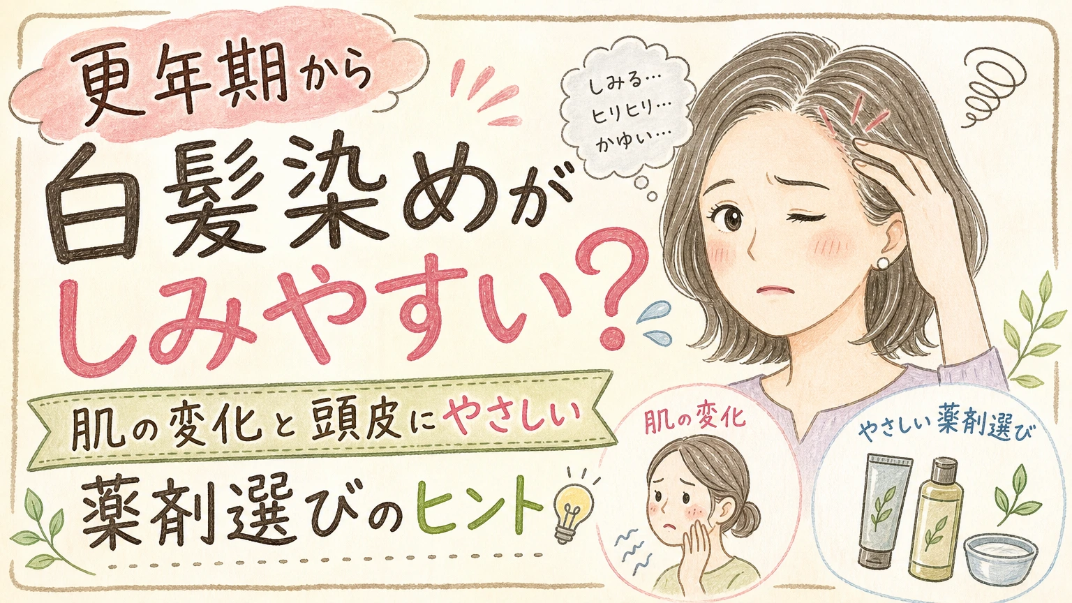 更年期で白髪染めがしみやすい方へ|肌の変化と薬剤の見直し方の内容を示すアイソメトリック図解
