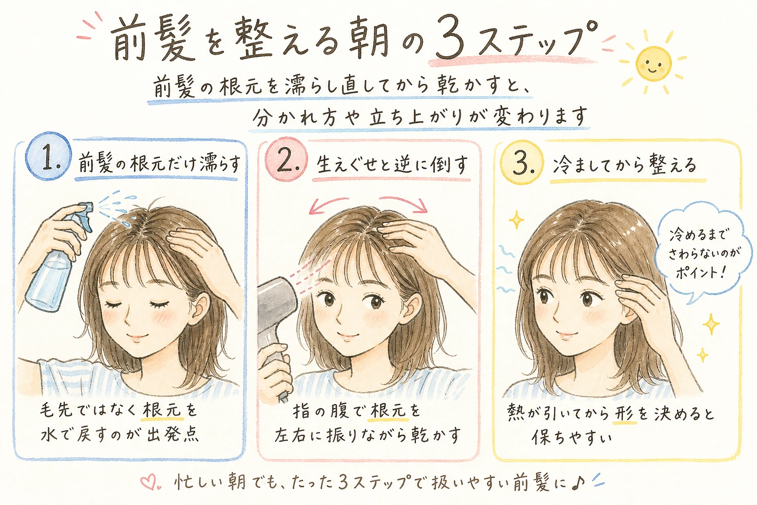 前髪を整える朝の3ステップ|前髪の根元を濡らし直してから乾かすと、分かれ方や立ち上がりが変わります