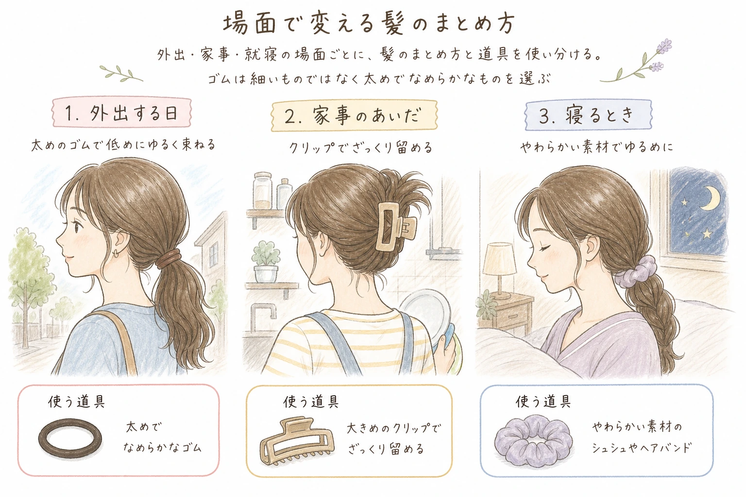 場面で変える髪のまとめ方｜外出・家事・就寝の場面ごとに、髪のまとめ方と道具を使い分ける。ゴムは細いものではなく太めでなめらかなものを選ぶ