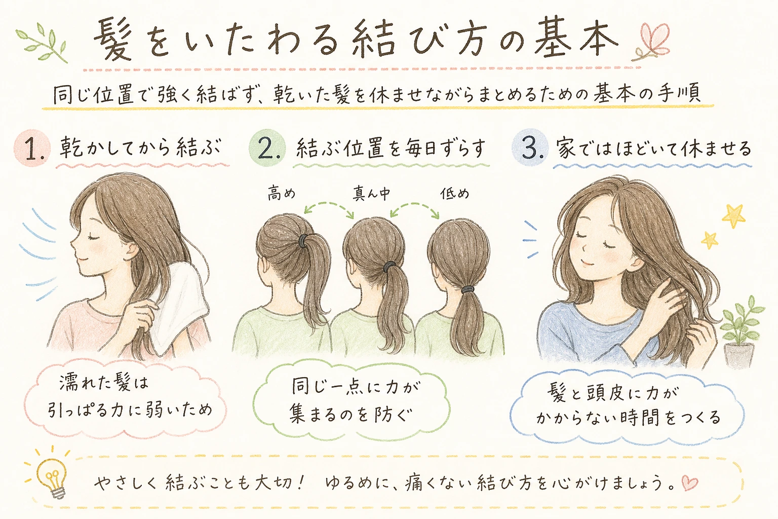 髪をいたわる結び方の基本｜同じ位置で強く結ばず、乾いた髪を休ませながらまとめるための基本の手順