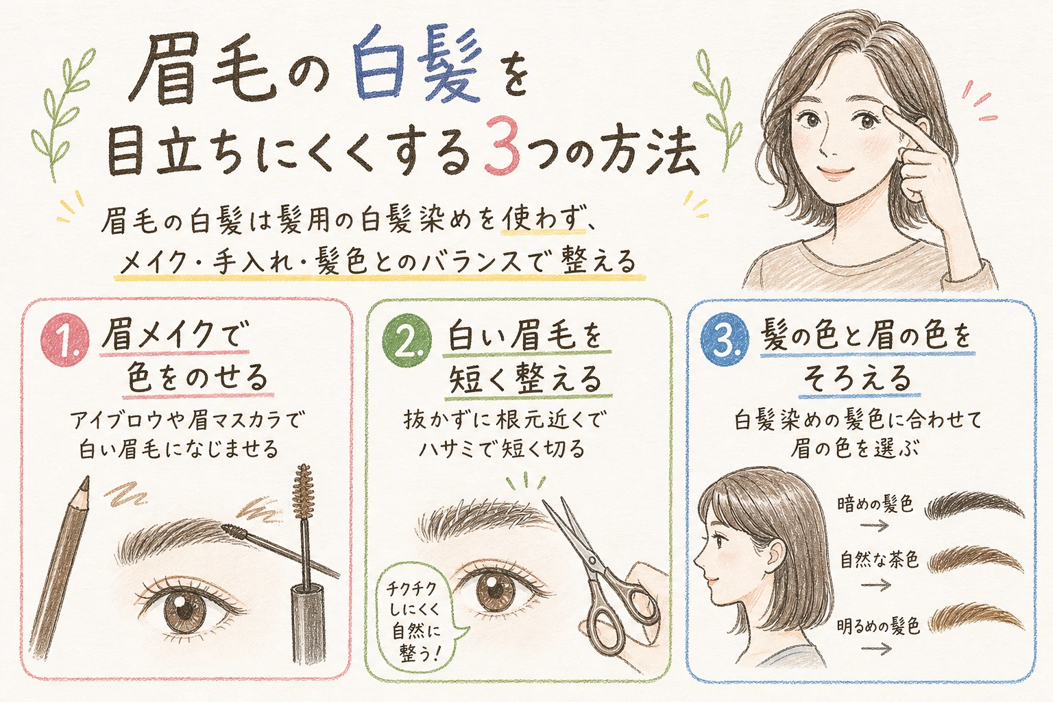 眉毛の白髪を目立ちにくくする3つの方法|眉毛の白髪は髪用の白髪染めを使わず、メイク・手入れ・髪色とのバランスで整える