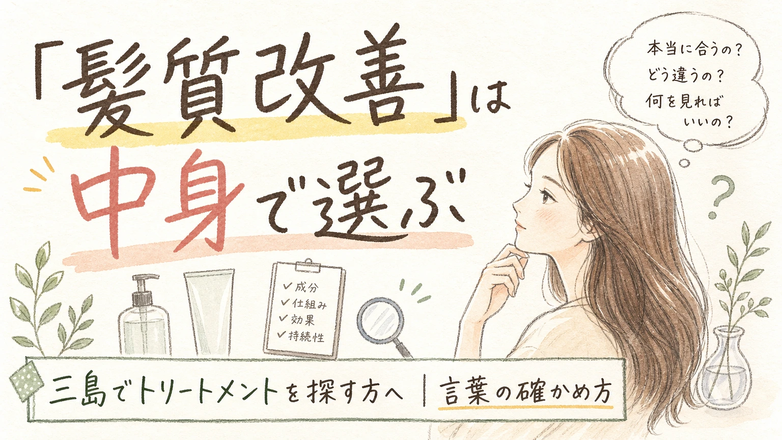 三島で髪質改善・トリートメントを探す方へ|言葉の中身を確かめて選ぶの内容を示すアイソメトリック図解