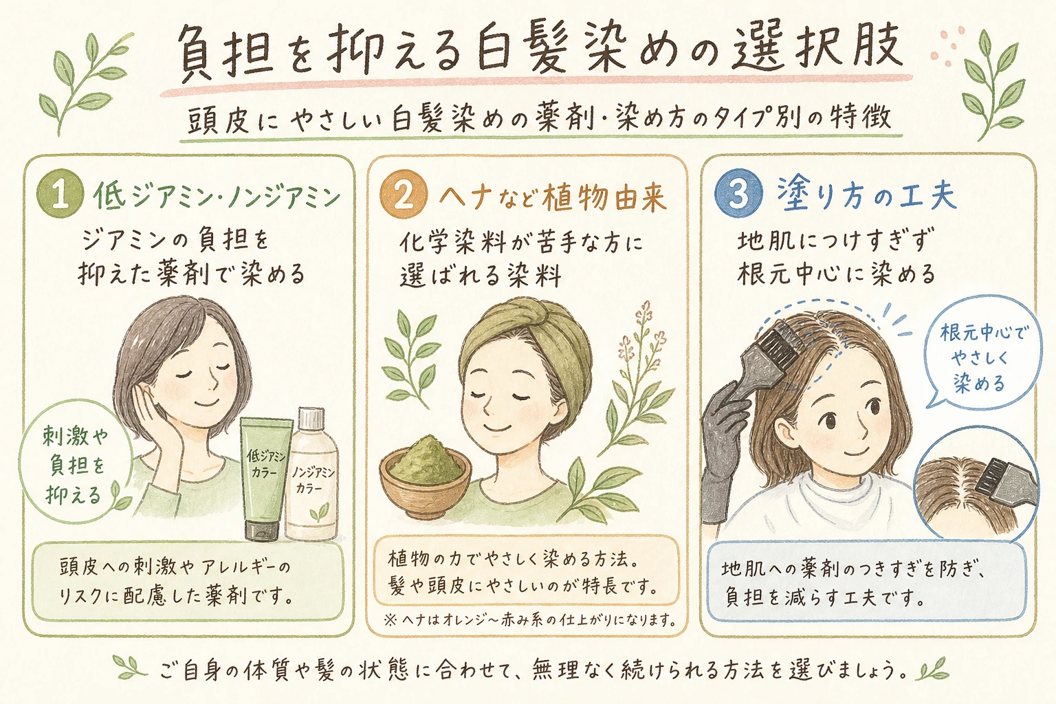 負担を抑える白髪染めの選択肢|頭皮にやさしい白髪染めの薬剤・染め方のタイプ別の特徴