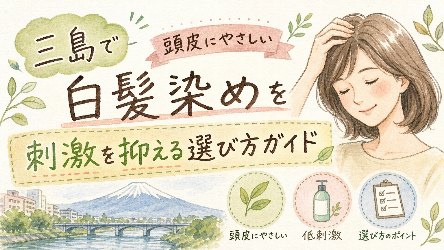 三島で頭皮にやさしい白髪染めを探す方へ|刺激を抑える選び方の内容を示すアイソメトリック図解