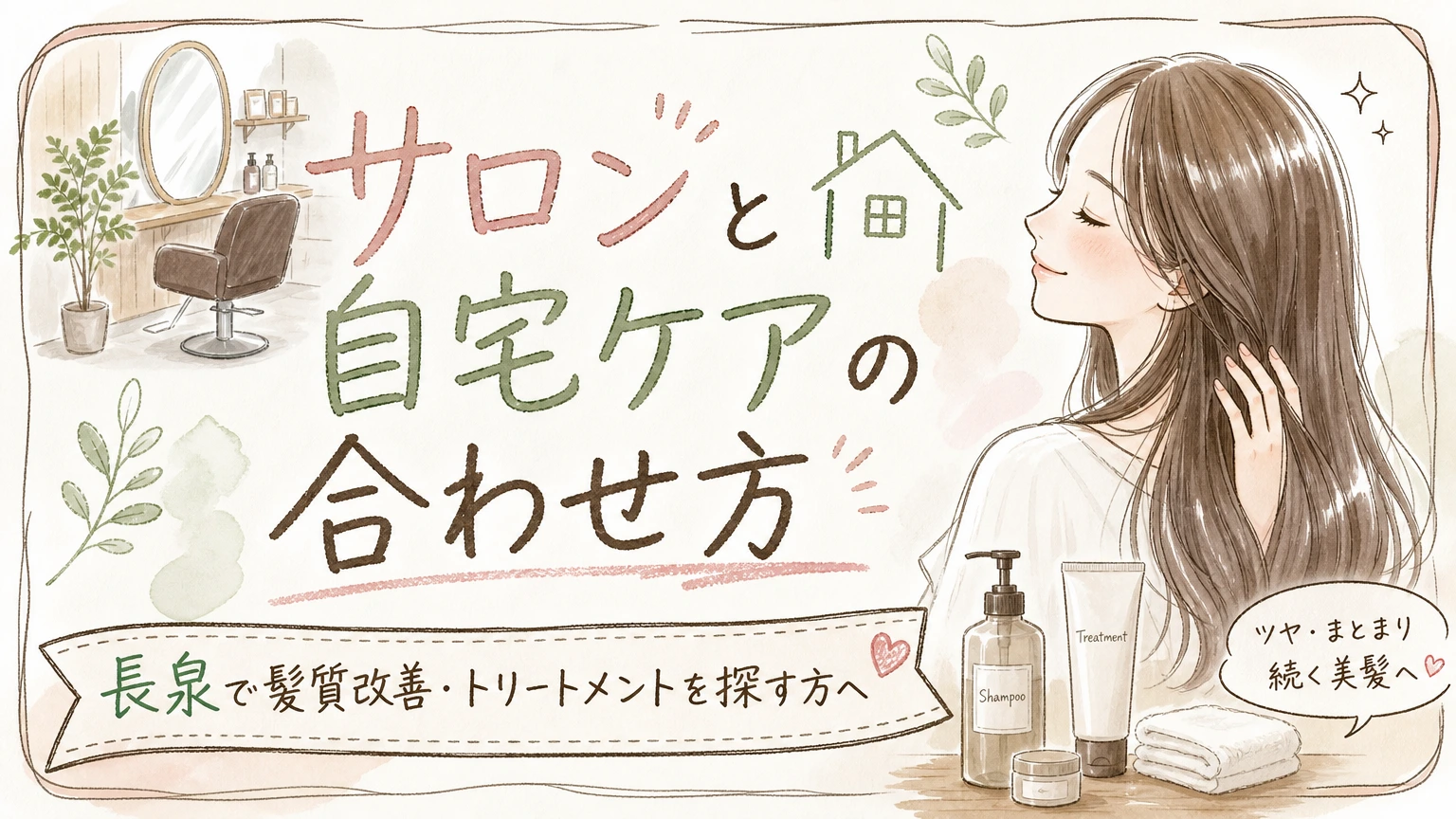 長泉で髪質改善・トリートメントを探す方へ|サロンと自宅ケアの合わせ方の内容を示すアイソメトリック図解
