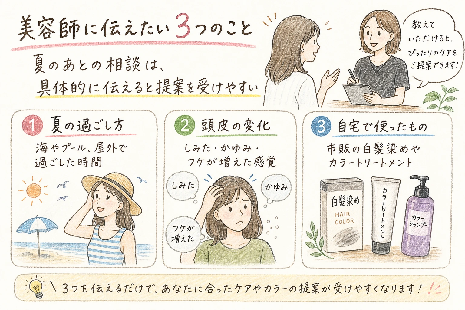 美容師に伝えたい3つのこと|夏のあとの相談は、具体的に伝えると提案を受けやすい