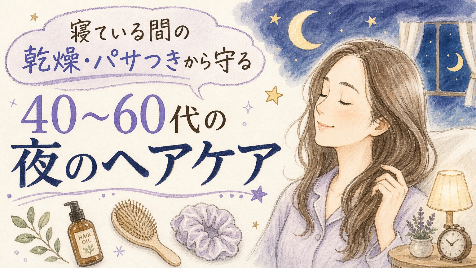 寝ている間に髪が乾燥・パサつく方へ|40〜60代の夜のヘアケアの内容を示すアイソメトリック図解