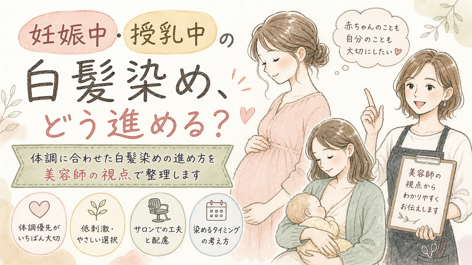 妊娠中・授乳中の白髪染めを迷う方へ|体調を美容師に伝える理由の内容を示すアイソメトリック図解