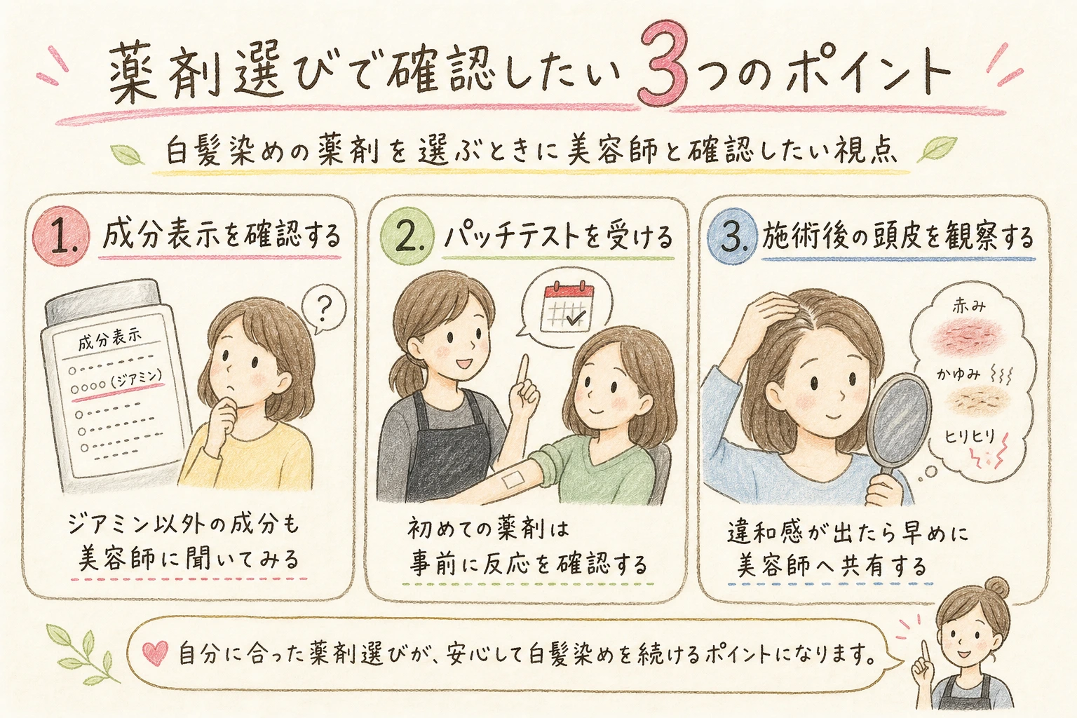 薬剤選びで確認したい3つのポイント｜白髪染めの薬剤を選ぶときに美容師と確認したい視点
