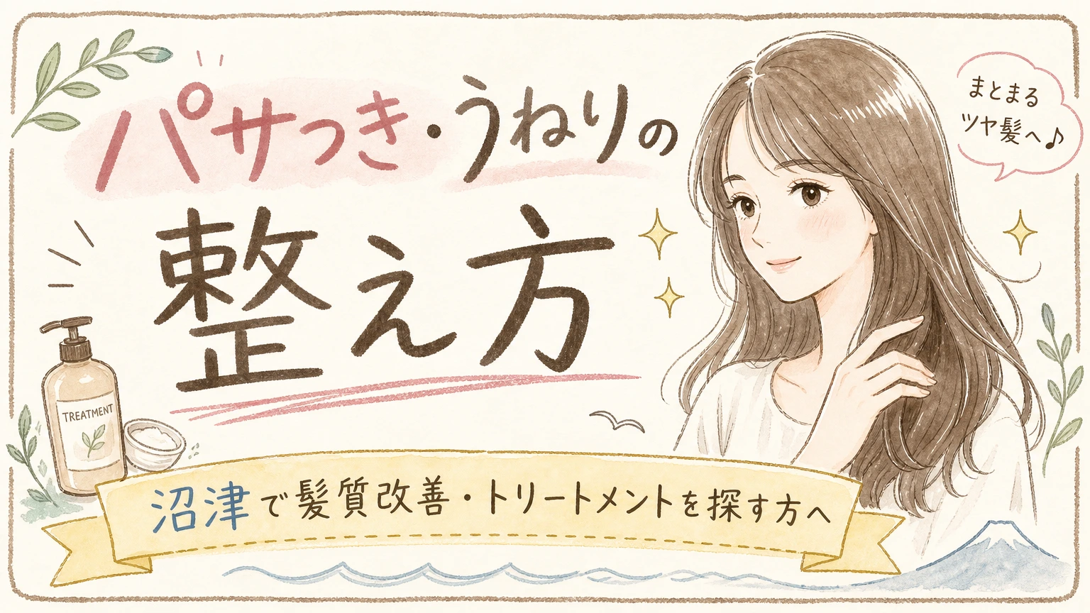 沼津で髪質改善・トリートメントを探す方へ|パサつき・うねりの整え方の内容を示すアイソメトリック図解