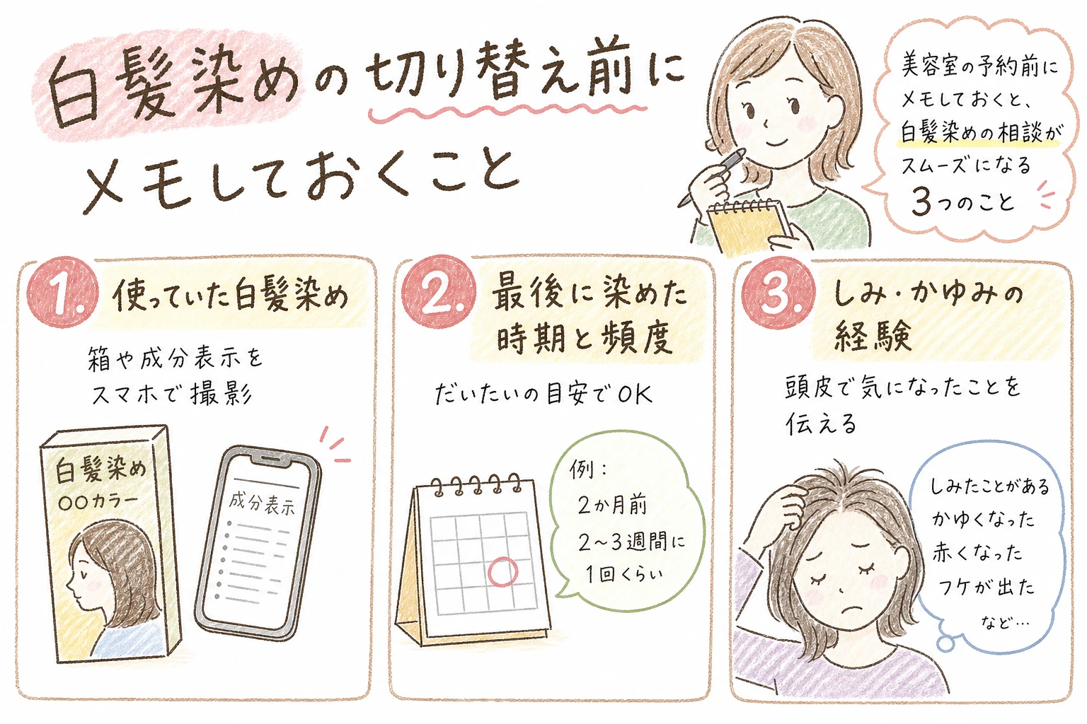 白髪染めの切り替え前にメモしておくこと|美容室の予約前にメモしておくと、白髪染めの相談がスムーズになる3つのこと